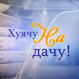 0p3zDa1-Multiprogramm_Huyachu_na_dachu icon