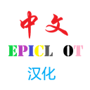 CN-EpicLoot_Chinese icon