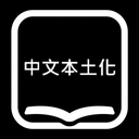 CoolLKK_Group-Chinese_Localized_Translation icon