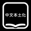 CoolLKK_Group-Chinese_Localized_Translation-0.0.6 icon