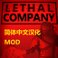 EggFriedRice-Lethal_Company_CN_Localization_Simplified_Chinese-1.1.0 icon