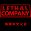 HK417KEN-Lethal_Company_Simplified_Chinese_Localization-1.0.8 icon