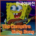 Humyo-The_CampFire_Song_SongKR icon