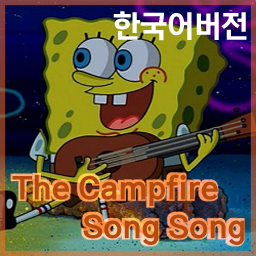 Humyo-The_CampFire_Song_SongKR icon