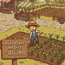 Ice_Box_Studio-AutoPlantAllDirt icon