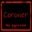 Kit_1112-CoronerRussian-2.0.1 icon