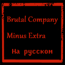 Kit_1112-RUS_BRUTAL_COMPANY_MINUS_EXTRA icon