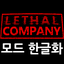 Nanat-Lethal_Company_MOD_Korean_Translation-1.4.1 icon