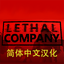 SweetFox-Lethal_Company_Simplified_Chinese_Localization-1.6.7 icon