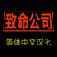 SweetFox-Lethal_Company_Simplified_Chinese_Localization-1.8.31 icon