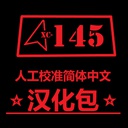 XC145-Xctony145_Simplified_Chinese_Translation_Pack icon