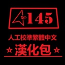 XC145-Xctony145_Traditional_Chinese_Translation_Pack icon