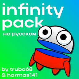 truba68-infinity_pack_rus icon